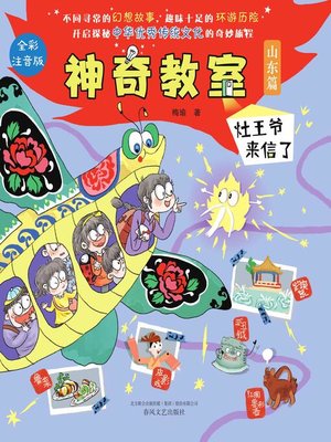 cover image of 神奇教室.山东篇